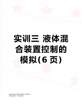 实训三-液体混合装置控制的模拟