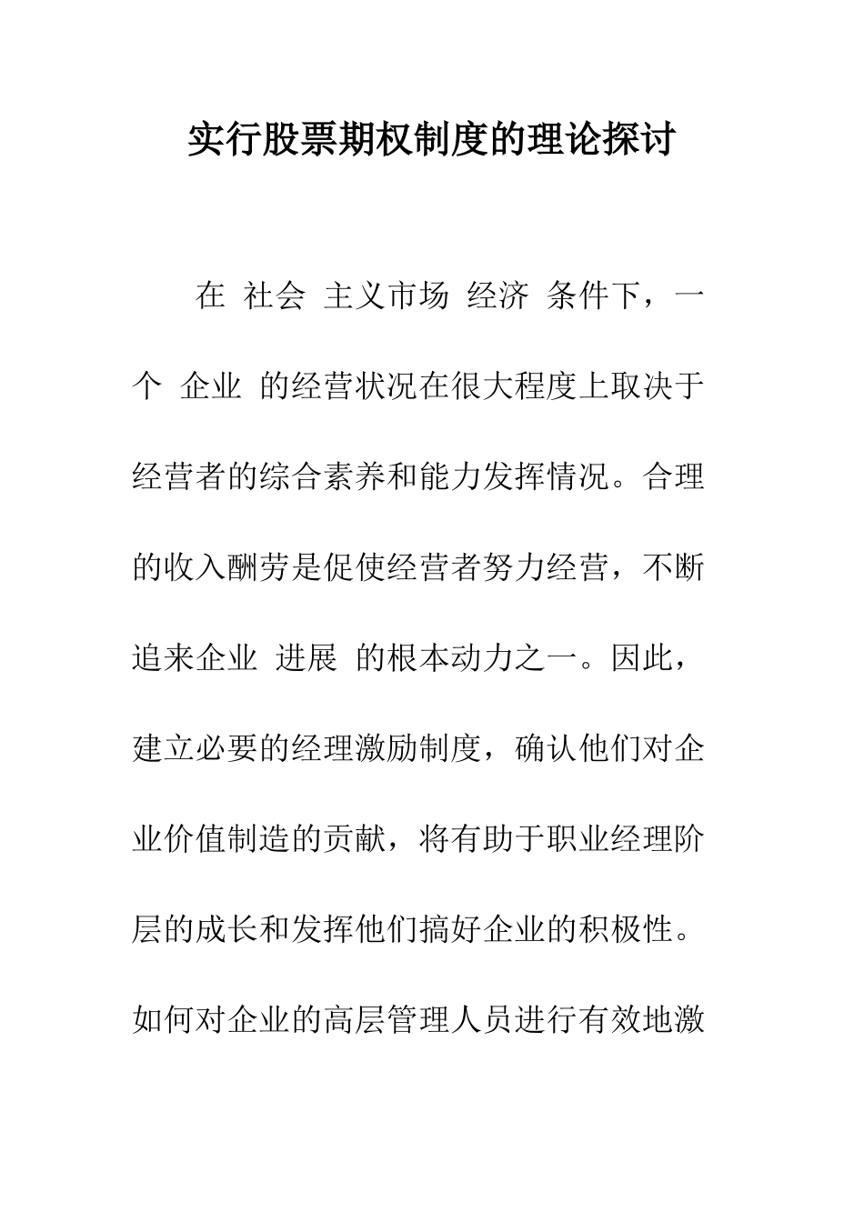 实行股票期权制度的理论探讨_第1页