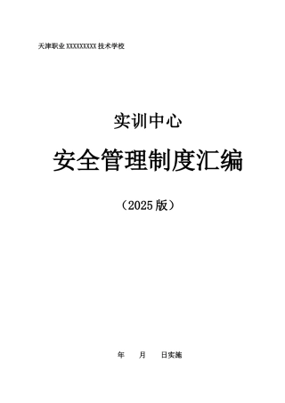 实训中心安全管理制度汇编