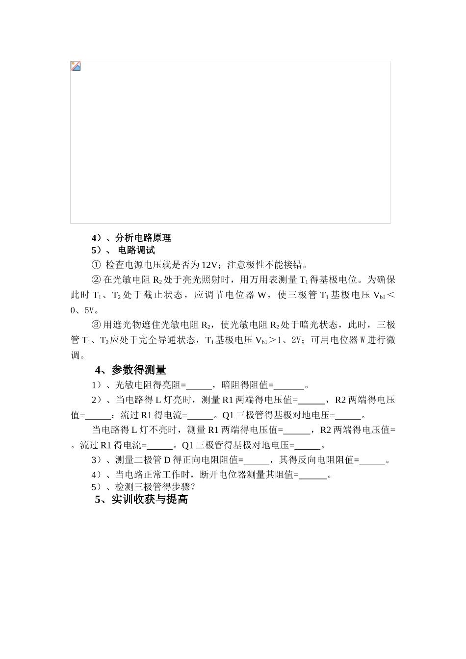 实训一--光敏电阻控制电路制作任务书_第2页