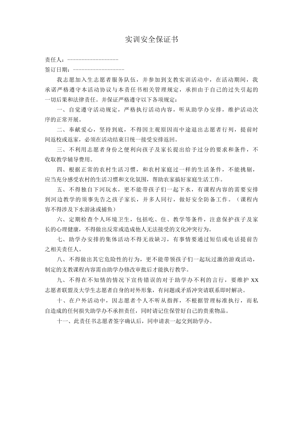 实训安全保证书_第1页