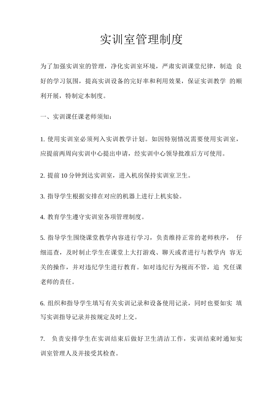 实训室管理制度_第1页