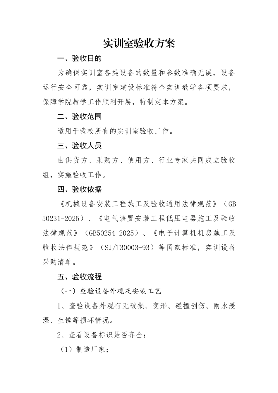 实训室验收方案_第1页