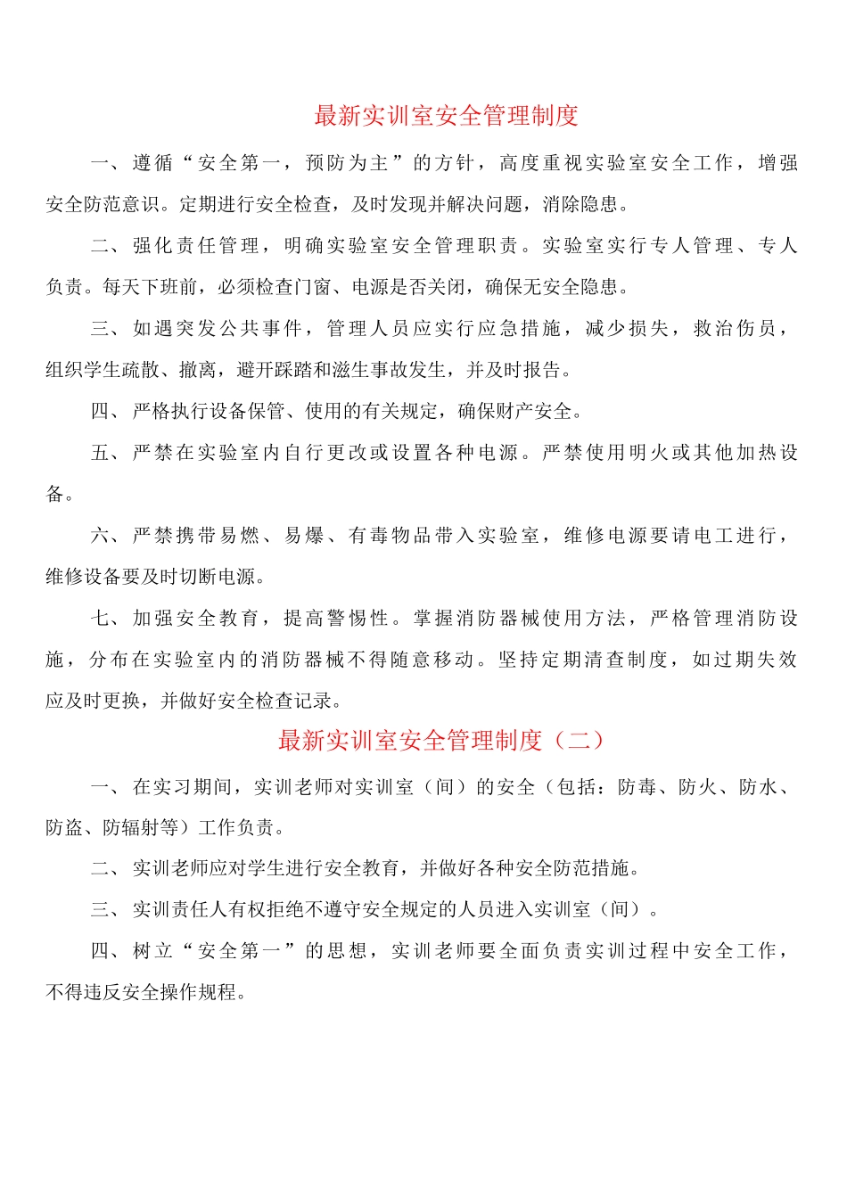 实训室安全管理制度_第1页