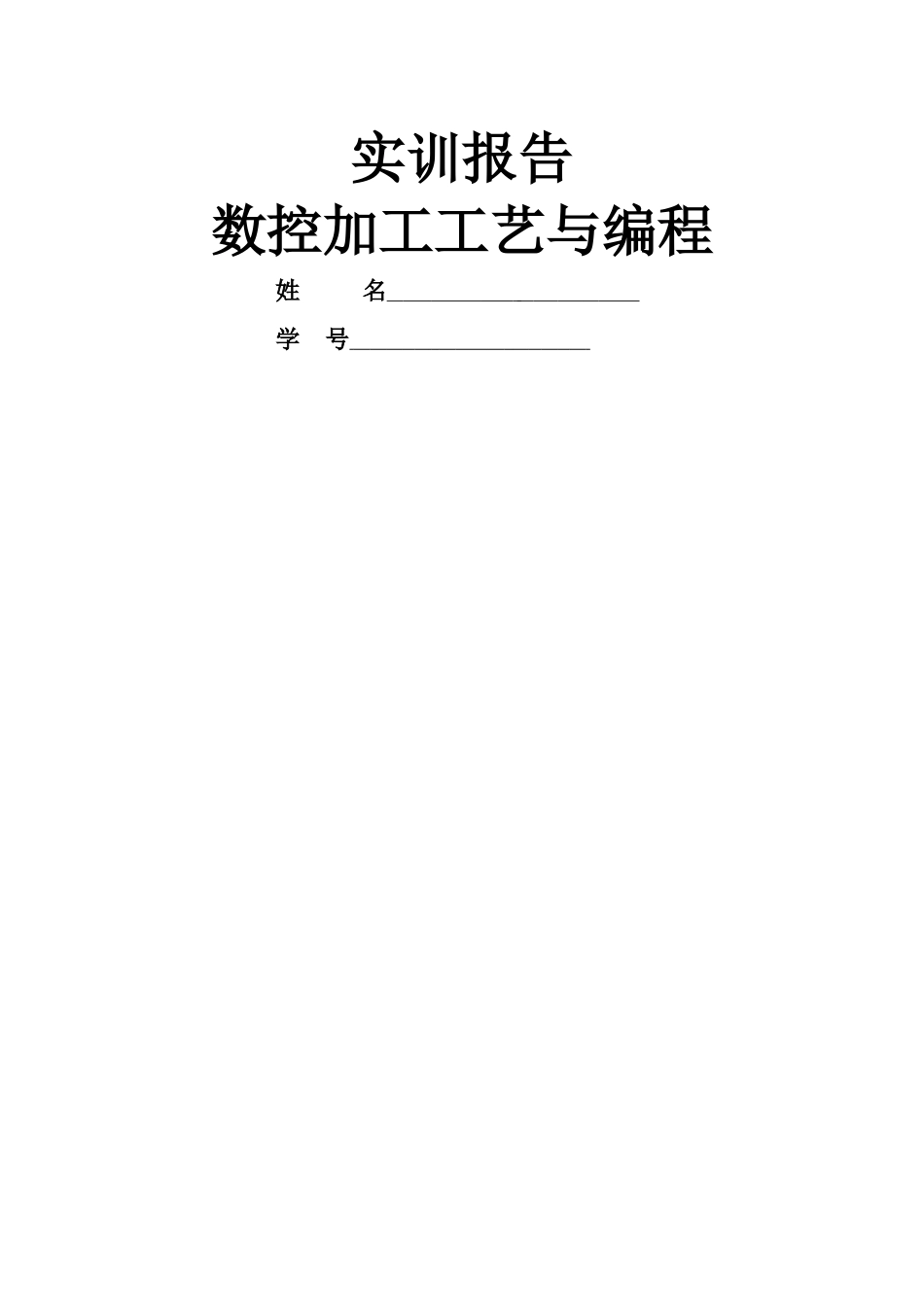 实训报告---数控加工工艺与编程_第1页