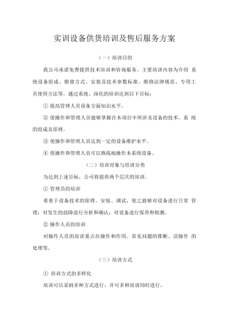 实训设备供货培训及售后服务方案2