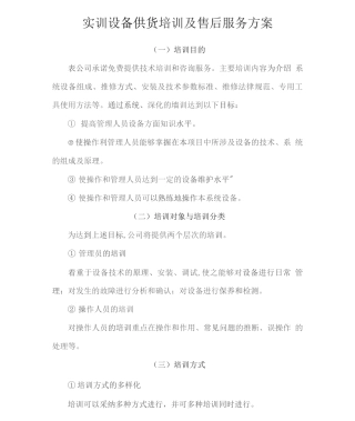 实训设备供货培训及售后服务方案
