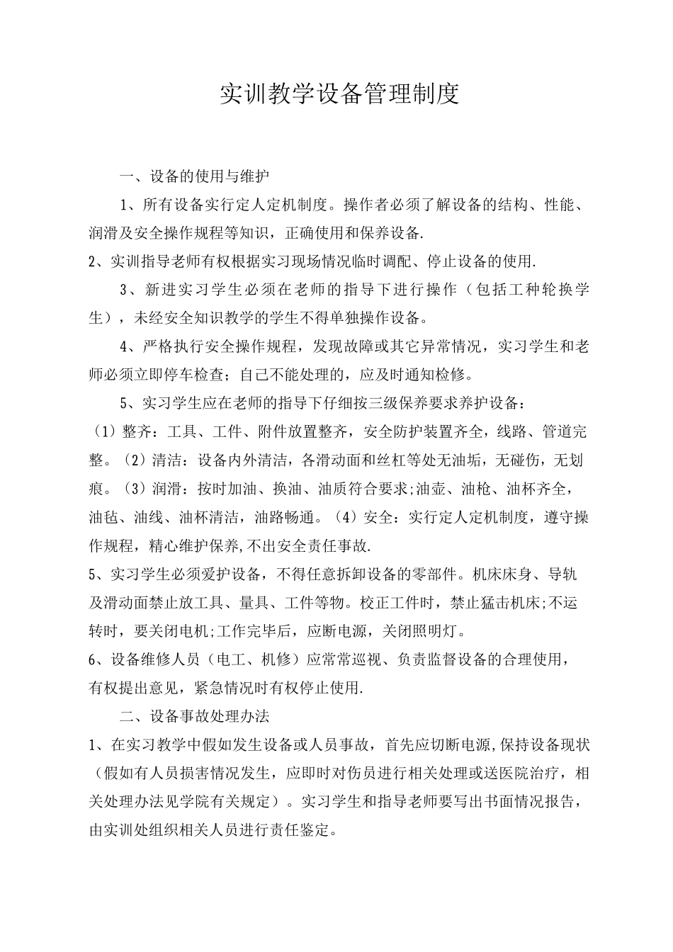 实训教学设备管理制度_第1页