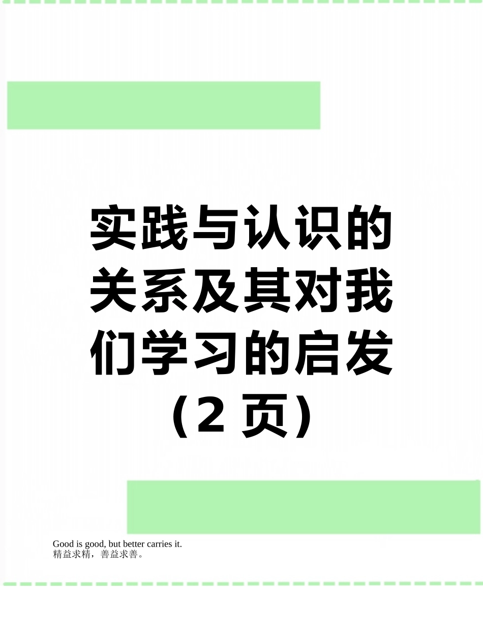 实践与认识的关系及其对我们学习的启发_第1页