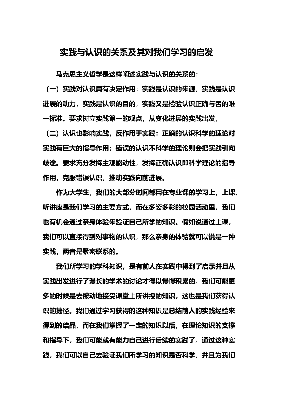 实践与认识的关系及其对我们学习的启发_第2页