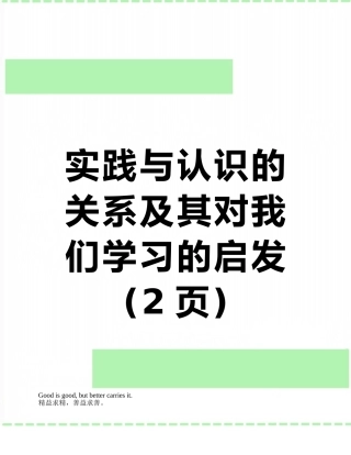 实践与认识的关系及其对我们学习的启发