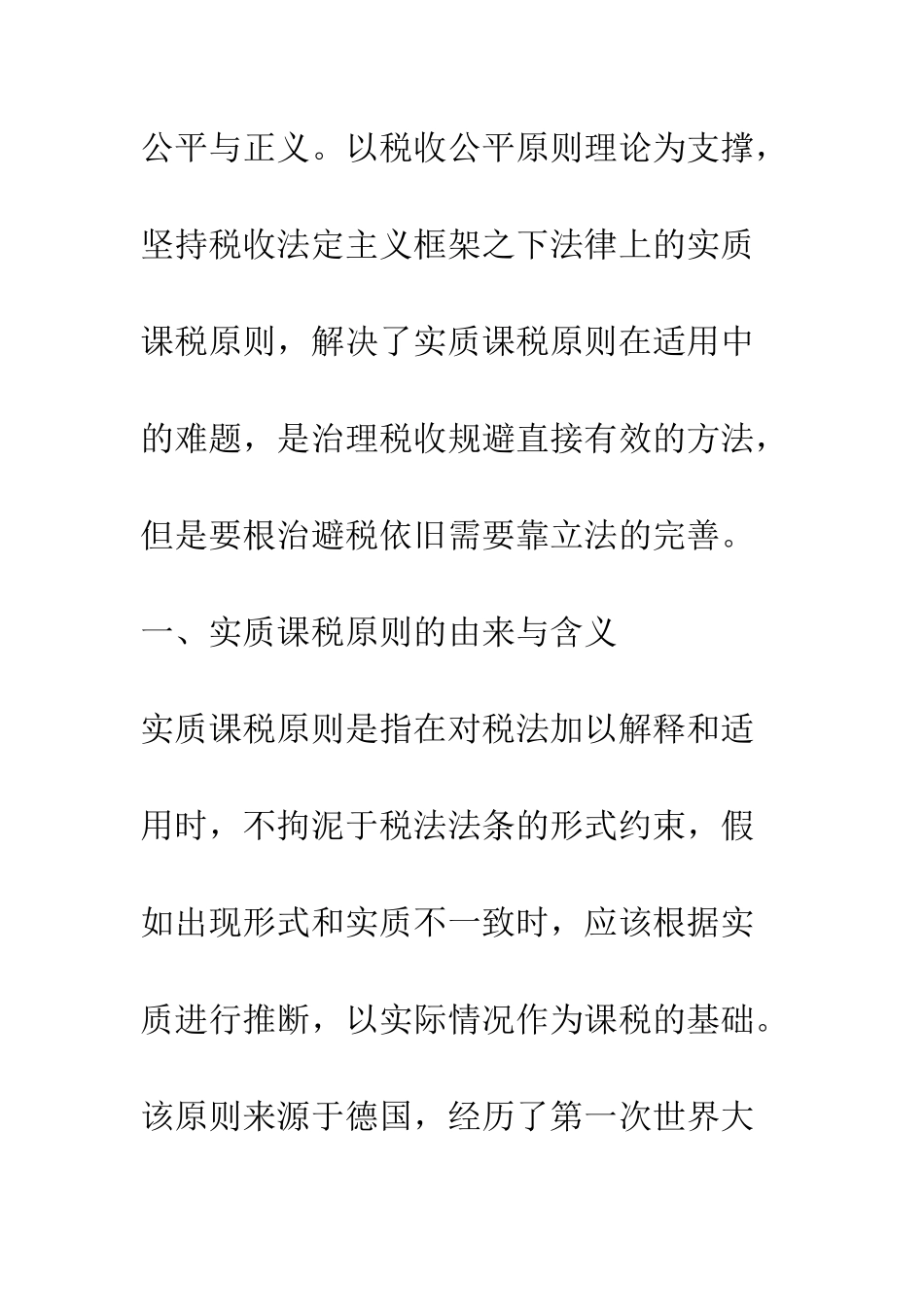 实质课税原则在税收规避治理中的运用_第2页