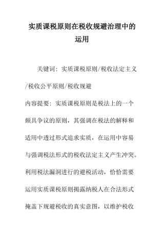 实质课税原则在税收规避治理中的运用