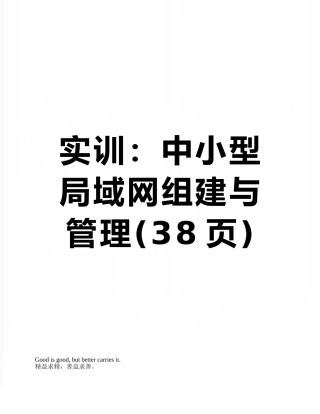 实训：中小型局域网组建与管理