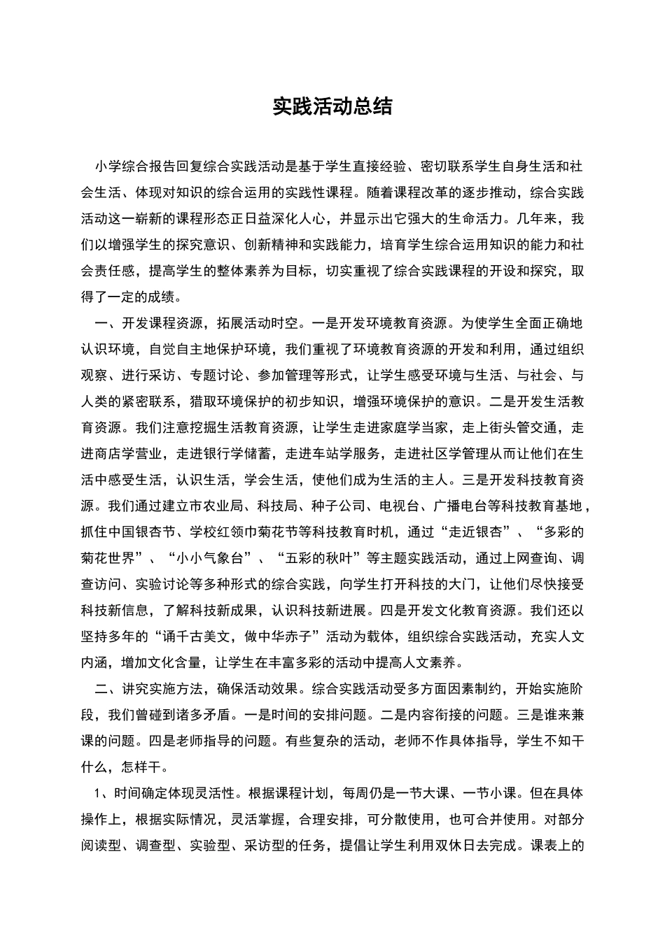 实践活动总结_第1页