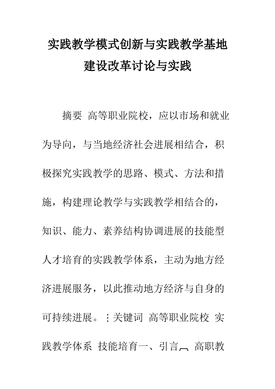 实践教学模式创新与实践教学基地建设改革研究与实践_第1页