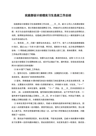 实践部设计助理实习生选拔工作总结