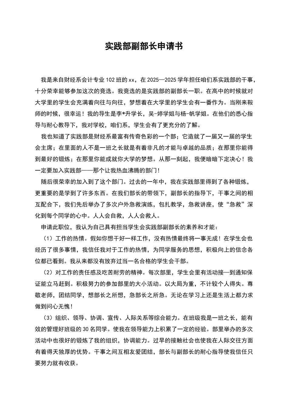 实践部副部长申请书_第1页