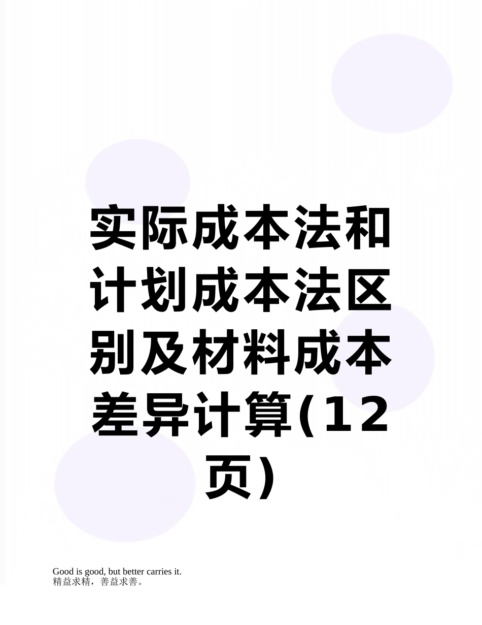 实际成本法和计划成本法区别及材料成本差异计算_第1页