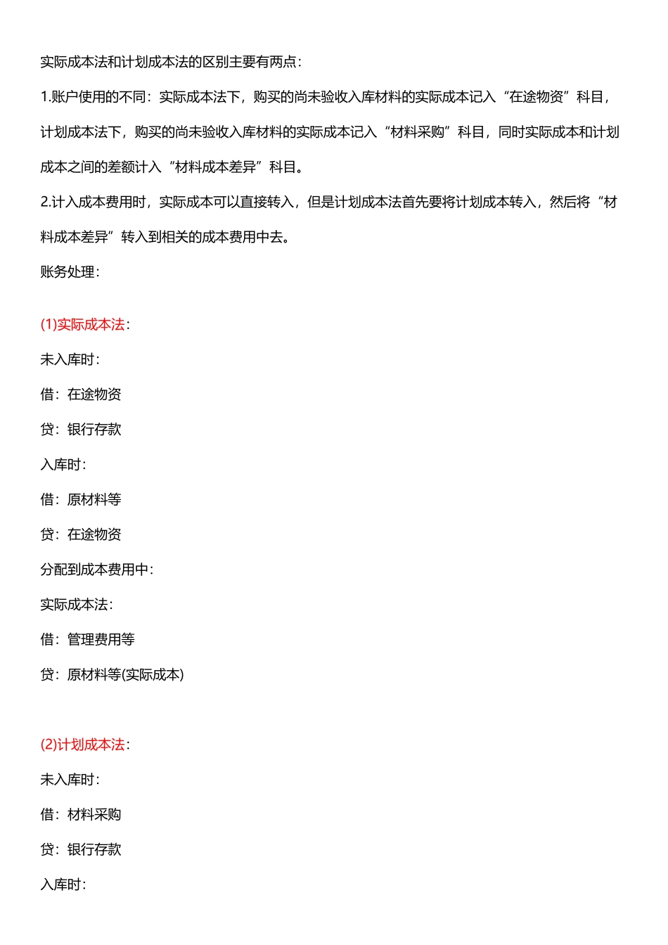 实际成本法和计划成本法区别及材料成本差异计算_第2页