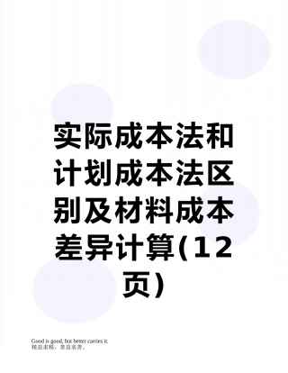 实际成本法和计划成本法区别及材料成本差异计算