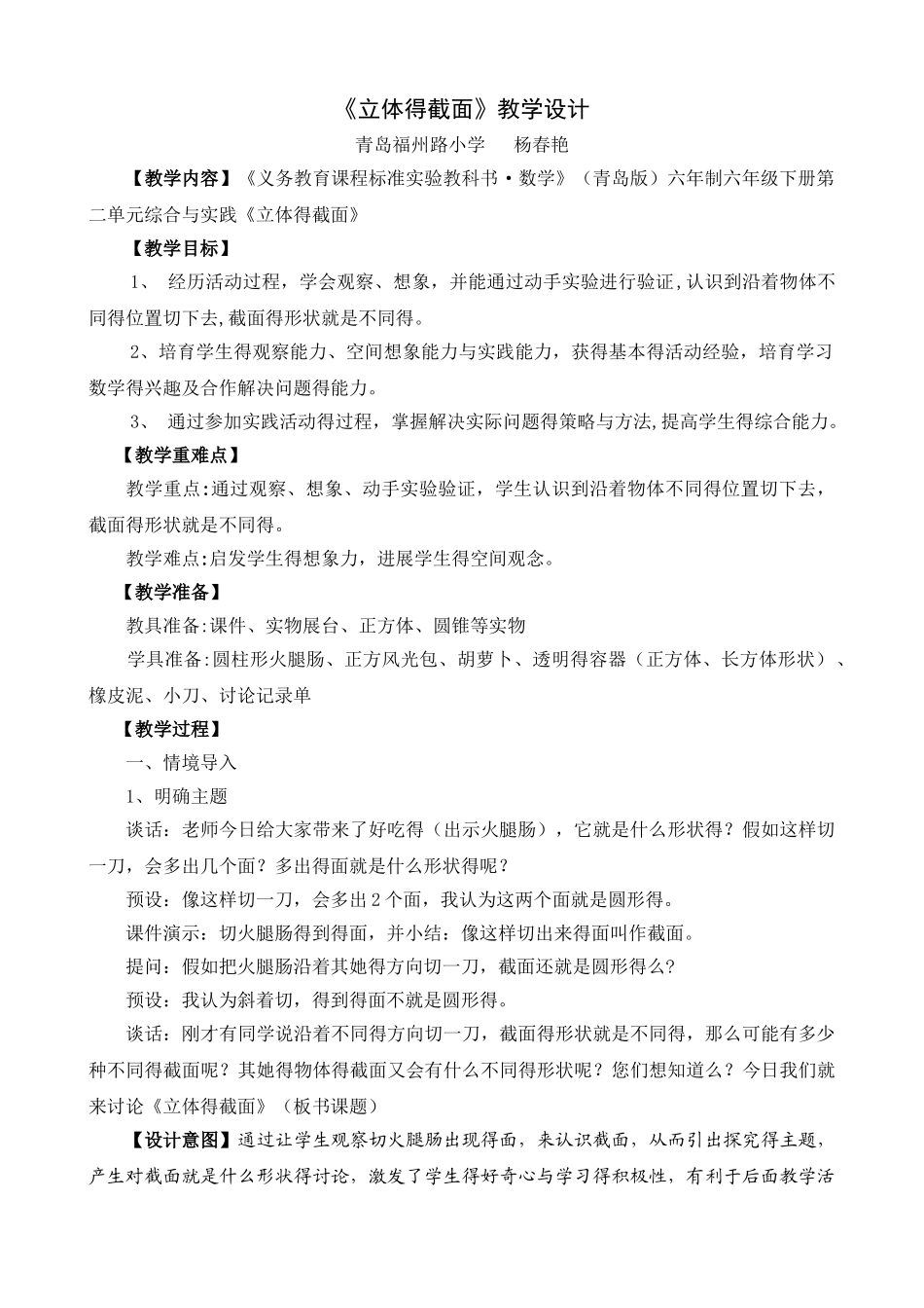 实践活动立体的截面教学设计_第1页