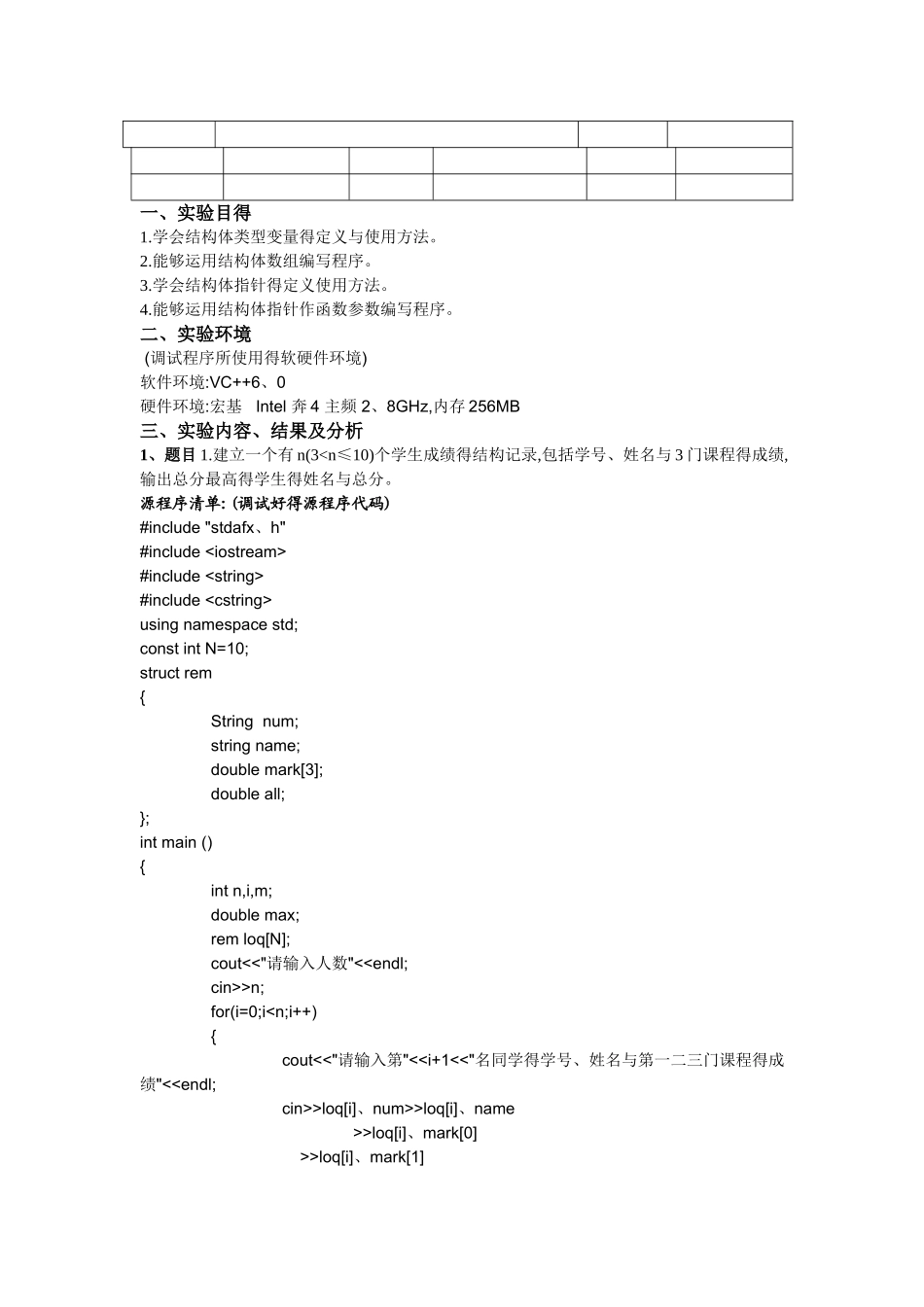 实验09结构体实验报告_第1页