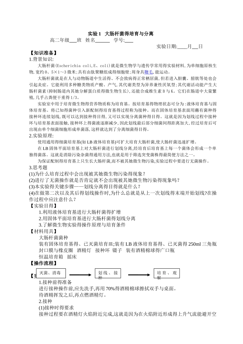 实验1---大肠杆菌的培养和分离_第1页