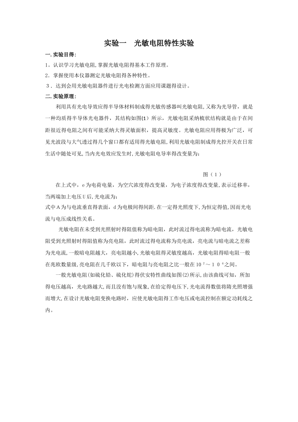 实验1 光敏电阻基本特性实验_第1页