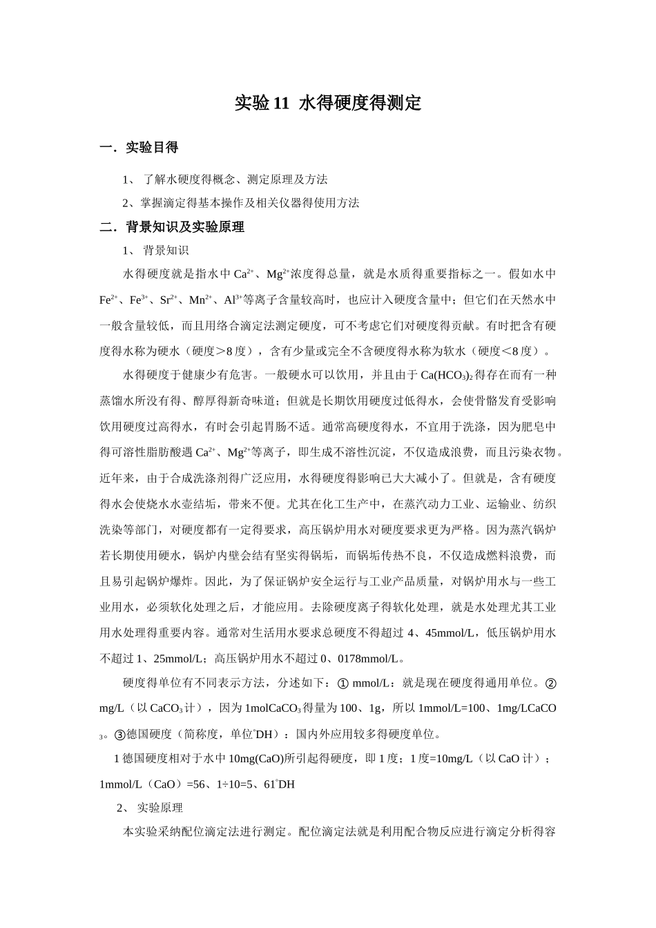 实验11--水的硬度的测定_第1页