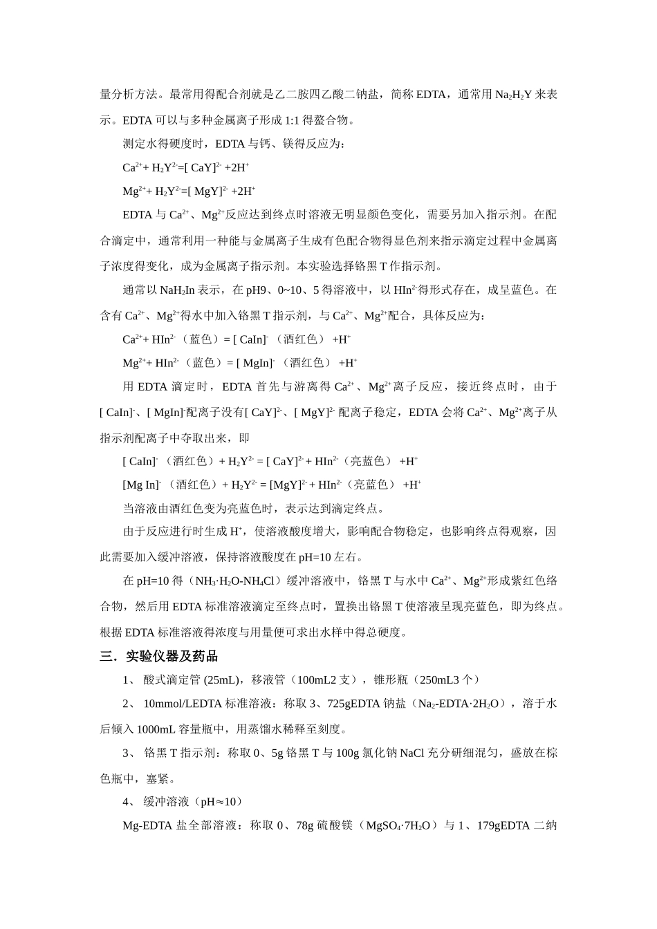 实验11--水的硬度的测定_第2页