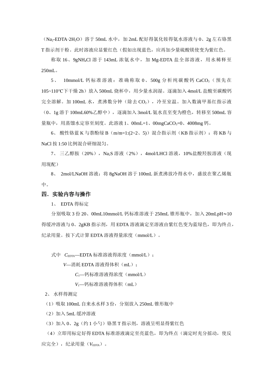 实验11--水的硬度的测定_第3页