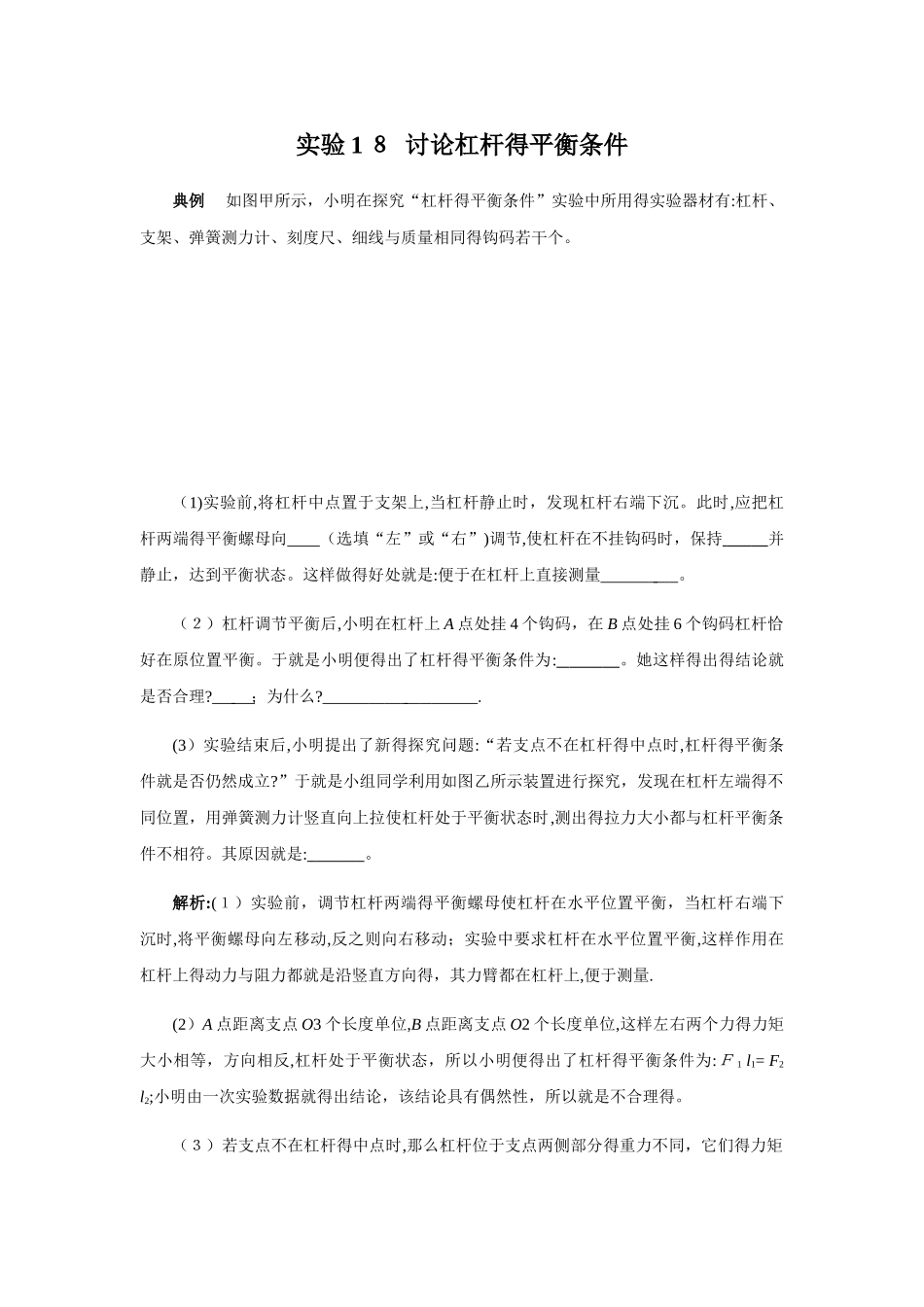 实验18  研究杠杆的平衡条件_第1页
