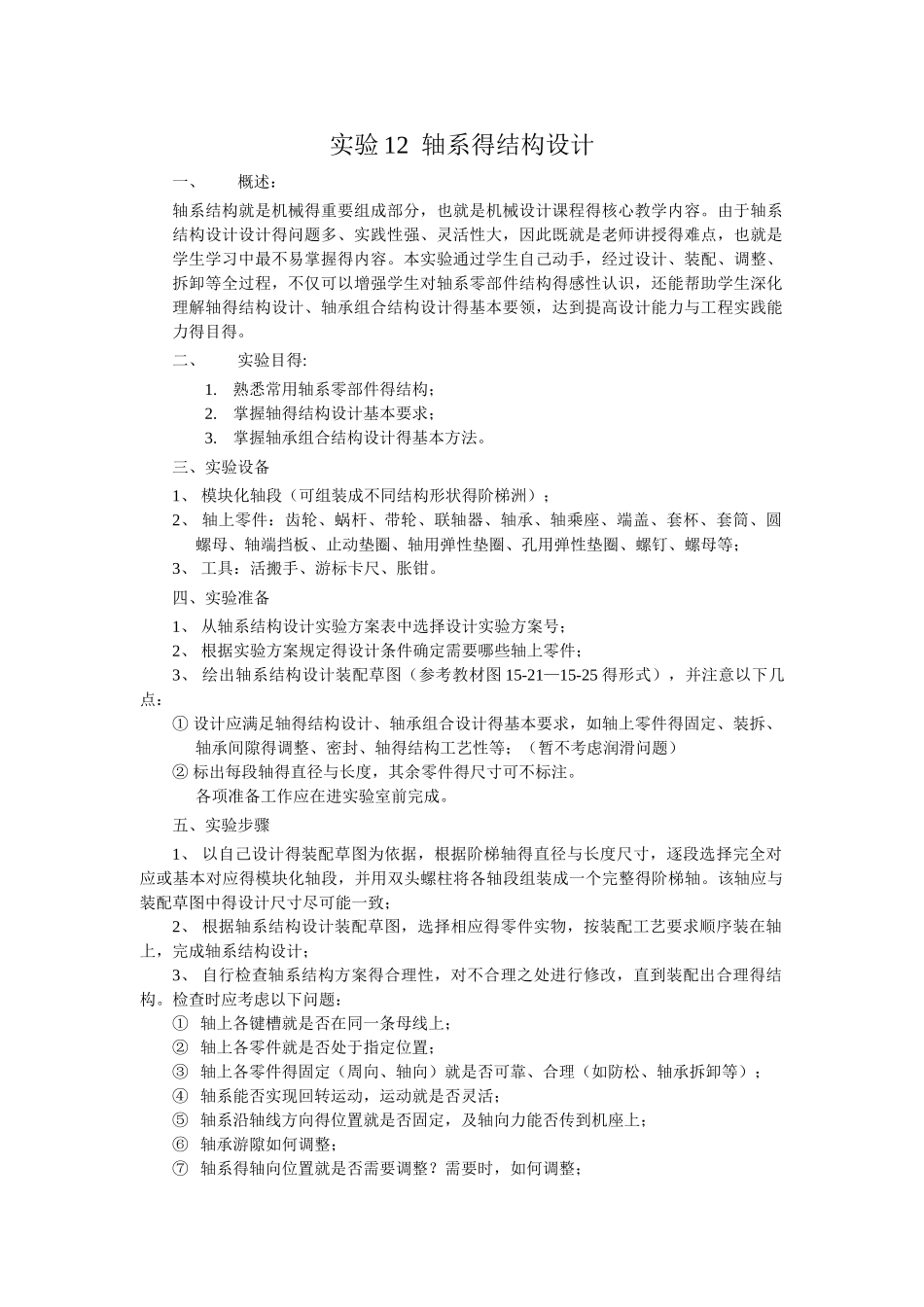 实验12-轴系的结构设计_第1页