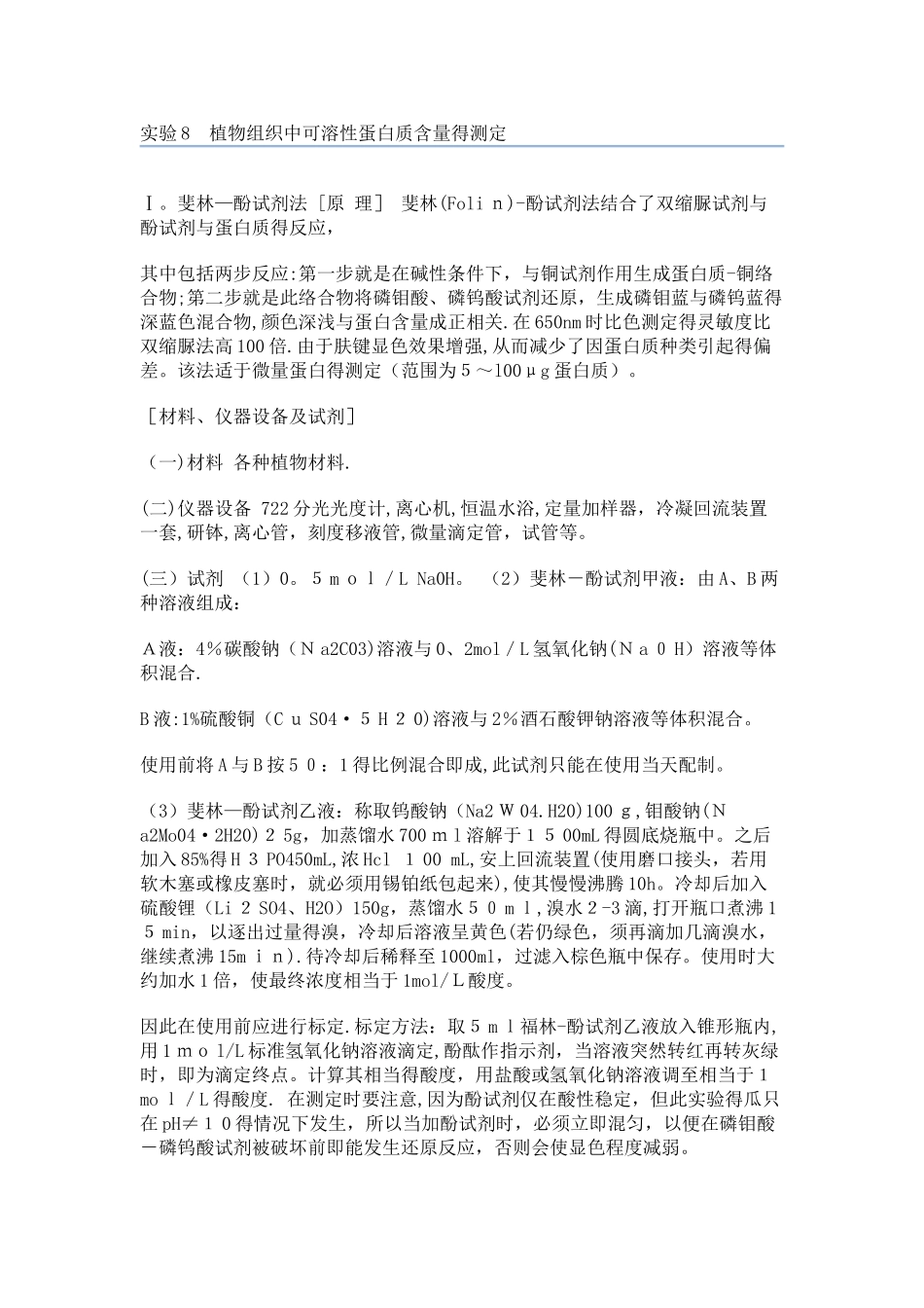 实验8 植物组织中可溶性蛋白质含量的测定_第1页