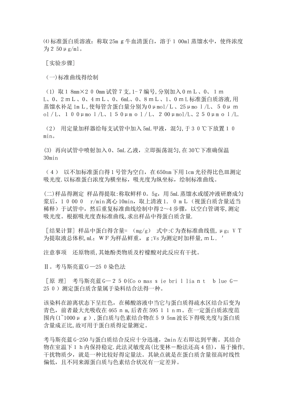 实验8 植物组织中可溶性蛋白质含量的测定_第2页