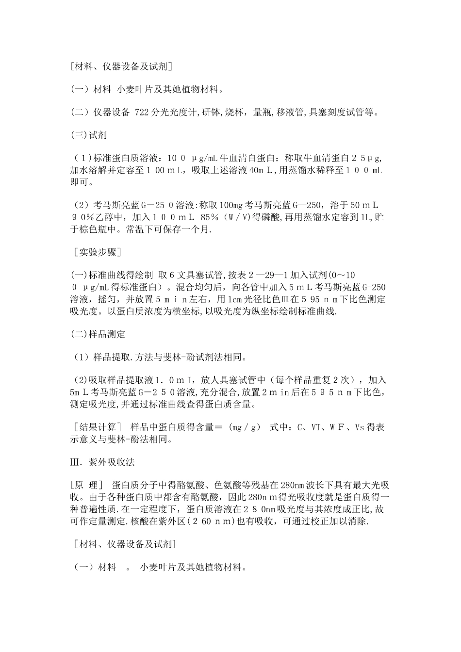 实验8 植物组织中可溶性蛋白质含量的测定_第3页