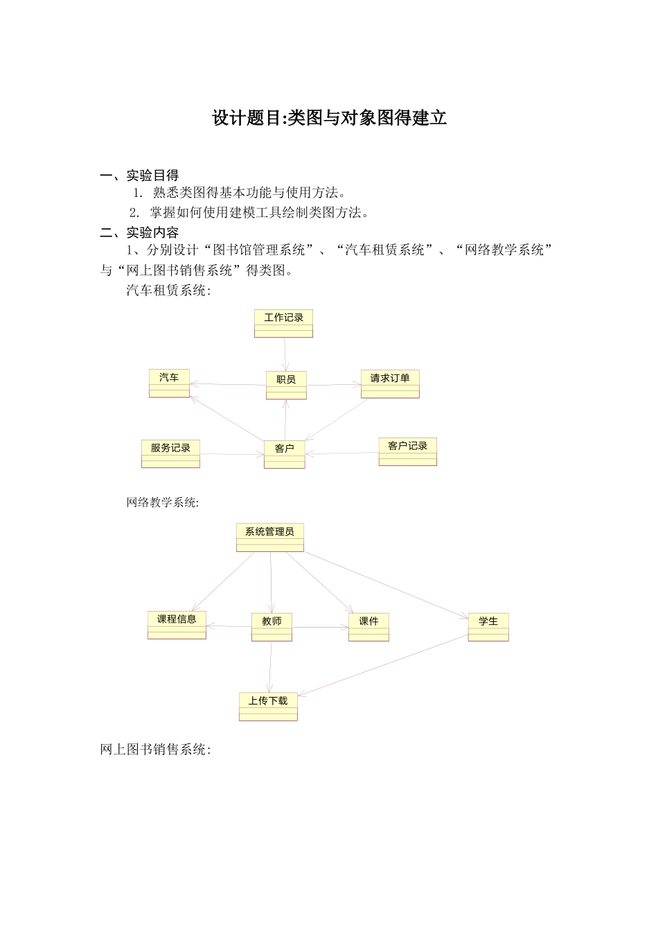 实验4-类图与对象图_第1页