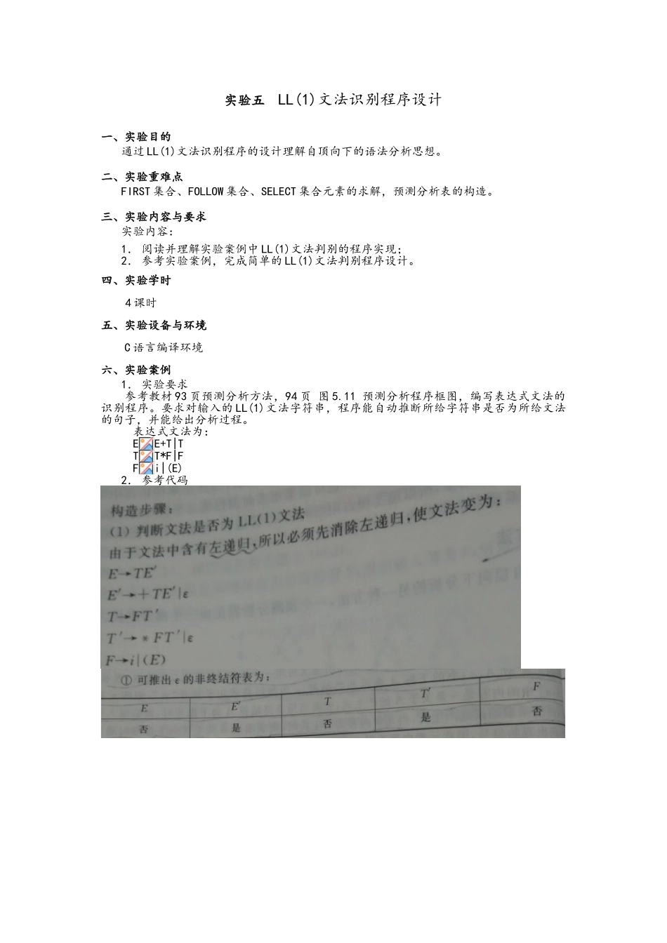 实验5-LL语法分析程序的设计与实现_第1页