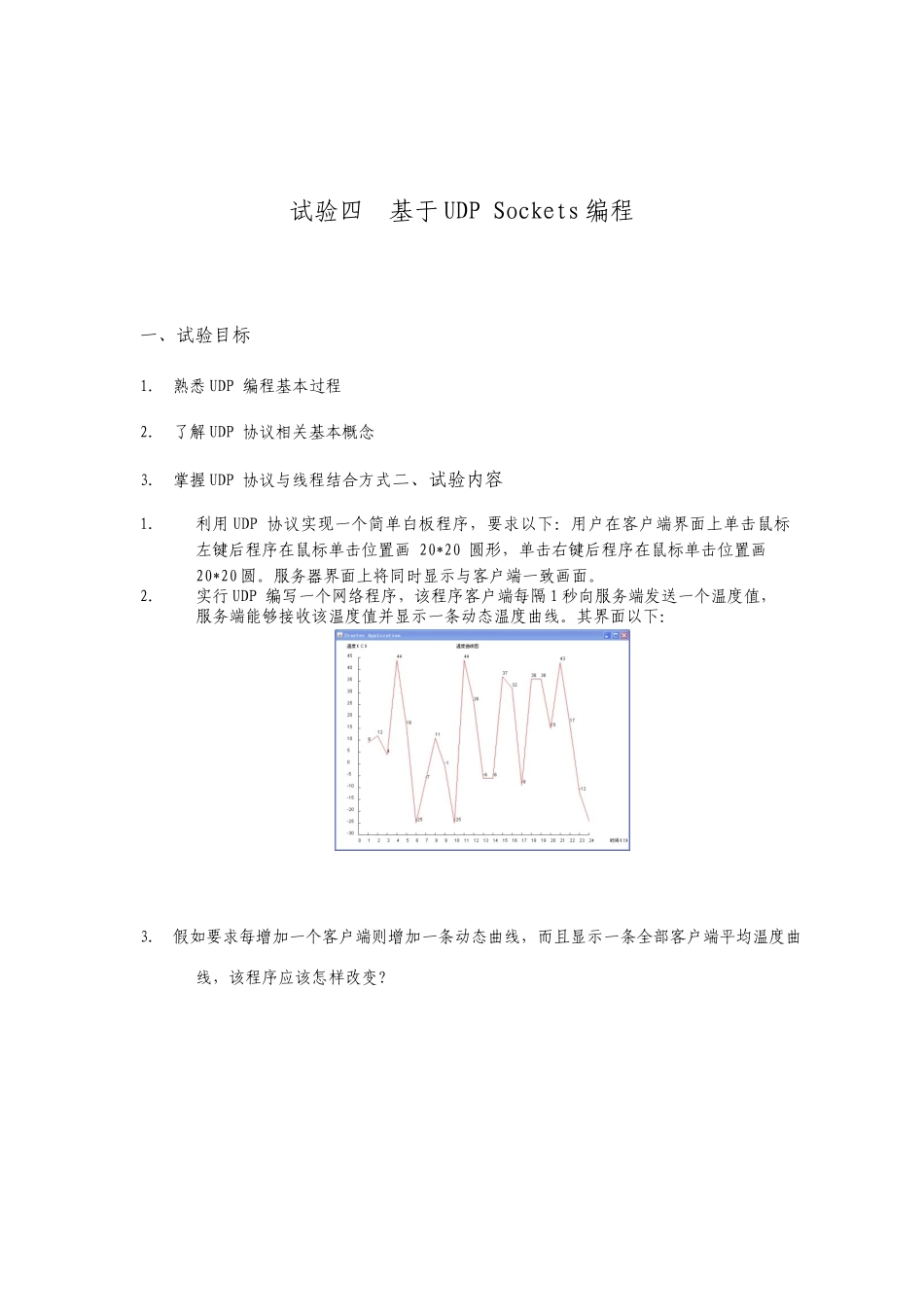 实验4基于UDP的Sockets编程解答_第1页