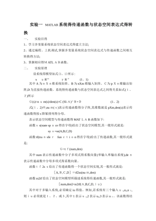 实验一  MATLAB系统的传递函数和状态空间表达式的转换