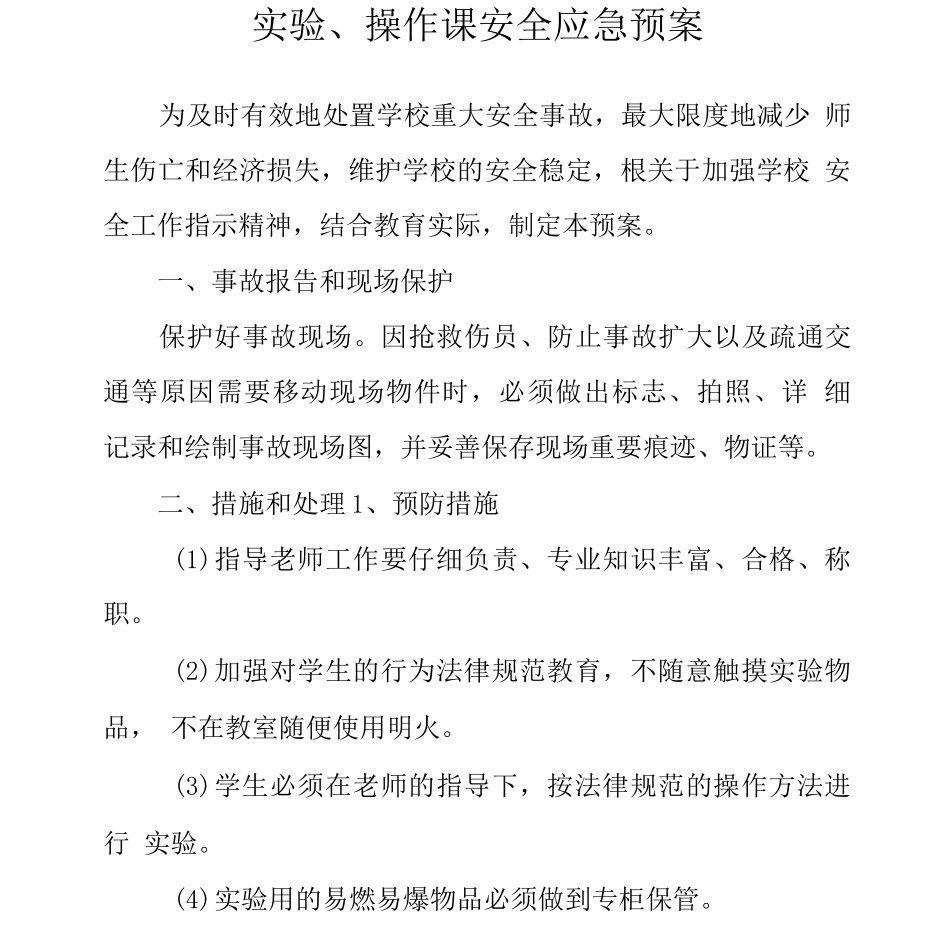 实验、操作课安全应急预案_第1页