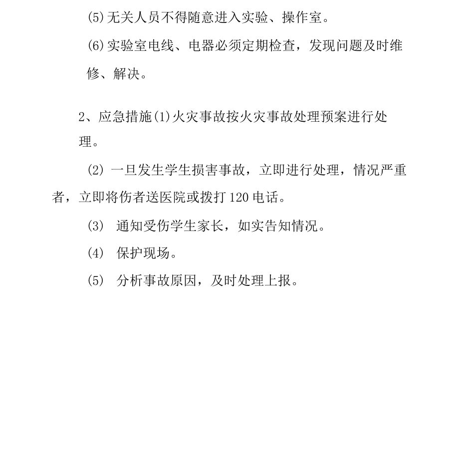 实验、操作课安全应急预案_第2页