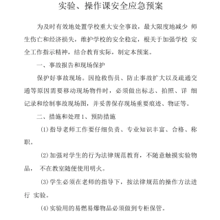 实验、操作课安全应急预案