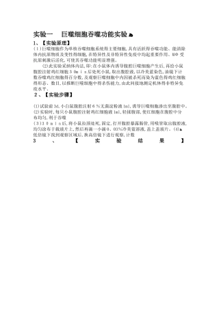 实验一  巨噬细胞吞噬功能实验