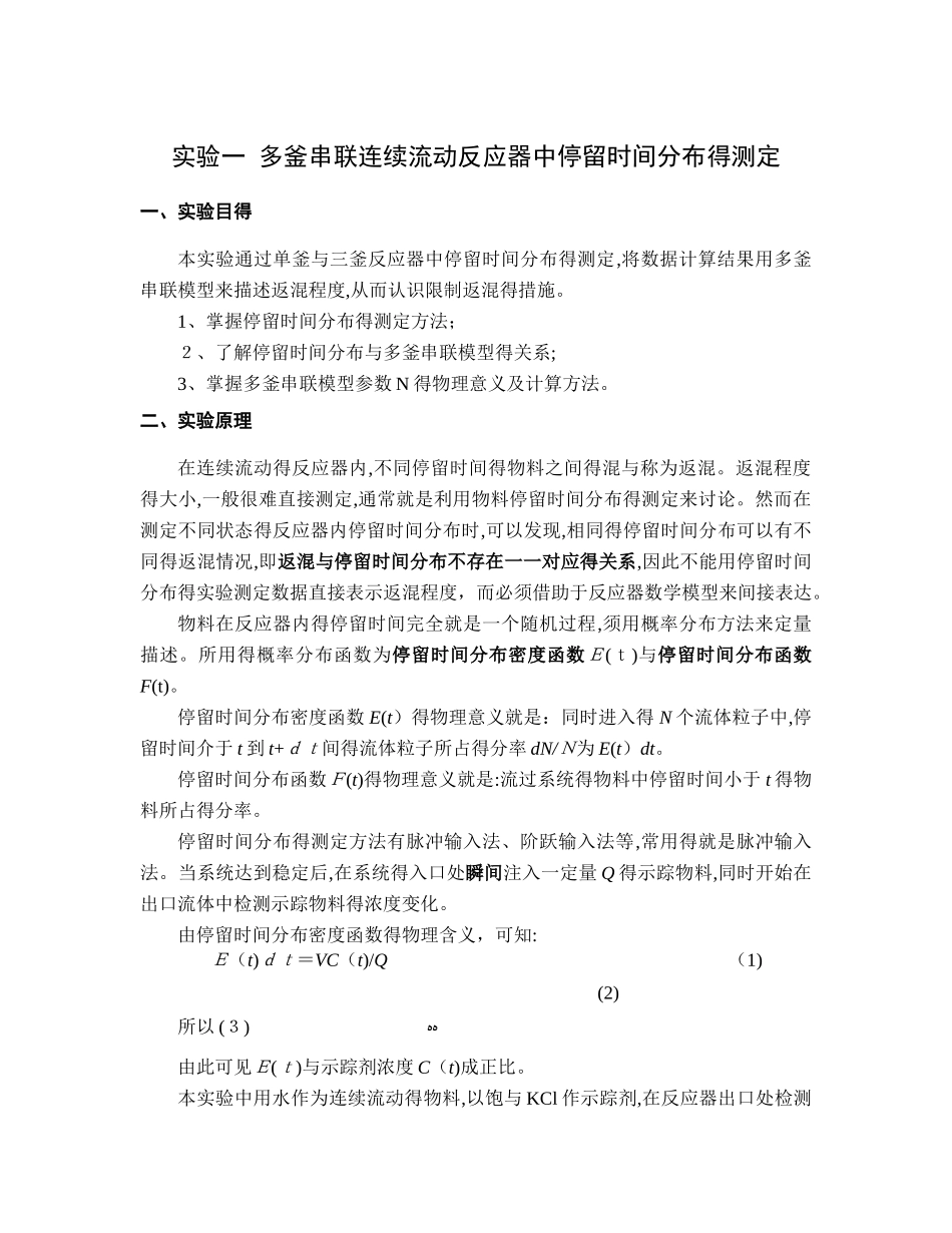 实验一--多釜串联连续流动反应器中停留时间分布的测定_第1页