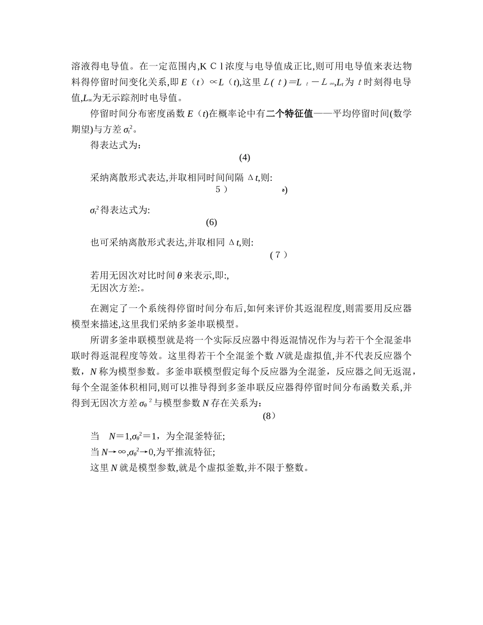 实验一--多釜串联连续流动反应器中停留时间分布的测定_第2页