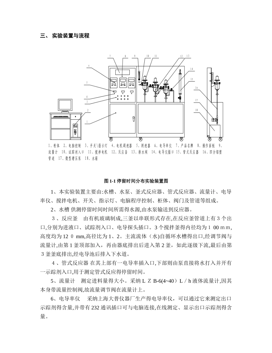 实验一--多釜串联连续流动反应器中停留时间分布的测定_第3页
