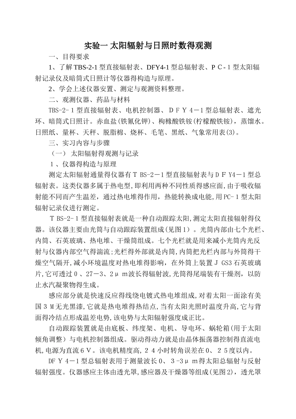 实验一--太阳辐射和日照时数的观测_第1页