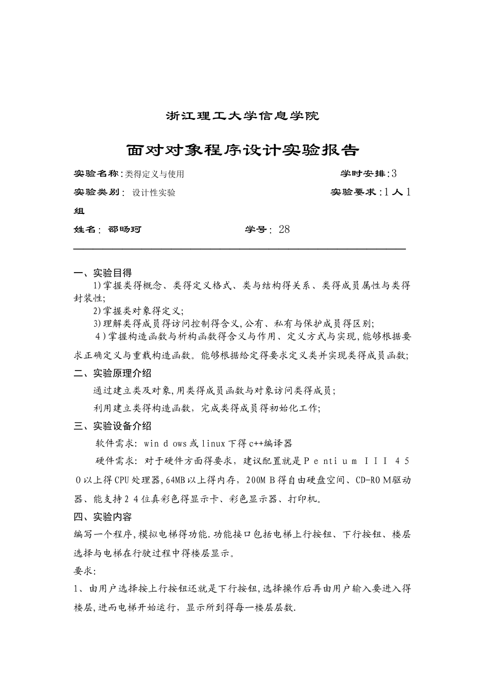 实验一.类与对象实验报告_第1页